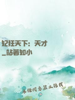 妃狂天下：天才煉藥師