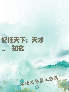 妃狂天下：天才煉藥師