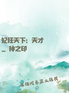 妃狂天下：天才煉藥師