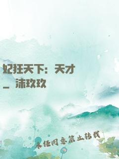 妃狂天下：天才煉藥師