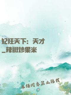 妃狂天下：天才煉藥師