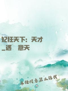 妃狂天下：天才煉藥師