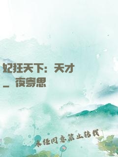 妃狂天下：天才煉藥師