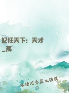 妃狂天下：天才煉藥師