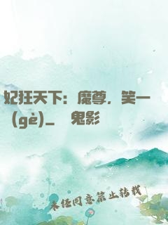 妃狂天下：魔尊，笑一個(gè)