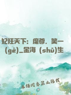 妃狂天下：魔尊，笑一個(gè)