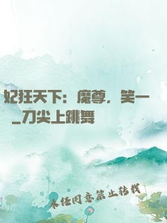 妃狂天下：魔尊，笑一個