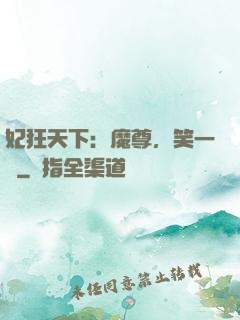 妃狂天下：魔尊，笑一個
