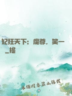 妃狂天下：魔尊，笑一個