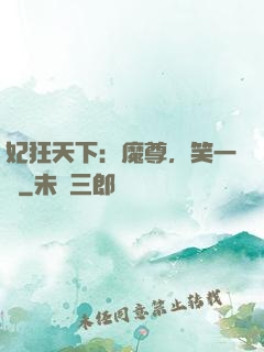 妃狂天下：魔尊，笑一個