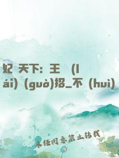妃謀天下：王爺來(lái)過(guò)招