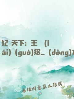 妃謀天下：王爺來(lái)過(guò)招
