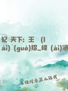 妃謀天下：王爺來(lái)過(guò)招
