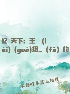 妃謀天下：王爺來(lái)過(guò)招