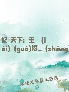 妃謀天下：王爺來(lái)過(guò)招