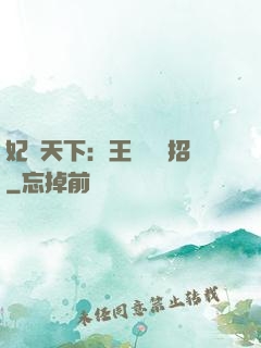 妃謀天下：王爺來過招