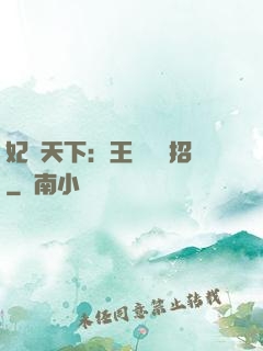 妃謀天下：王爺來過招