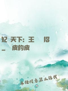 妃謀天下：王爺來過招