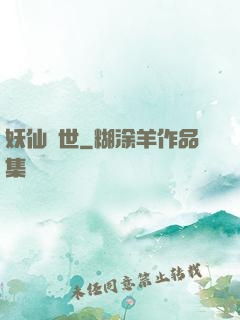 妖仙傾世