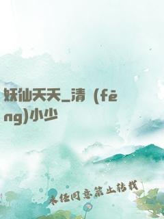 妖仙夭夭