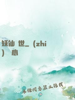 妖仙臨世