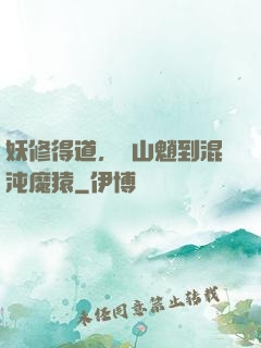 妖修得道，從山魈到混沌魔猿