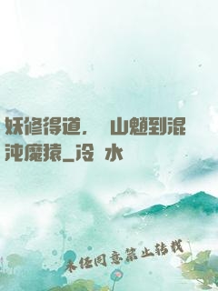 妖修得道，從山魈到混沌魔猿