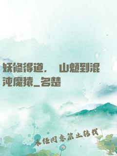 妖修得道，從山魈到混沌魔猿