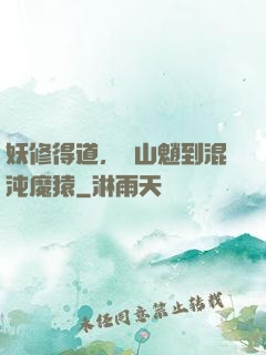 妖修得道，從山魈到混沌魔猿