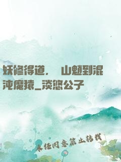 妖修得道，從山魈到混沌魔猿