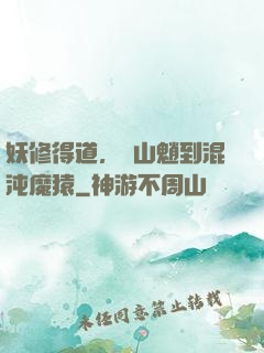 妖修得道，從山魈到混沌魔猿