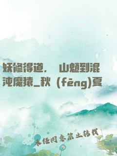 妖修得道，從山魈到混沌魔猿