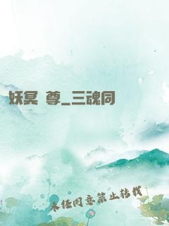 妖冥藥尊