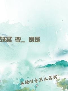 妖冥藥尊