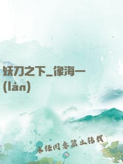 妖刀之下