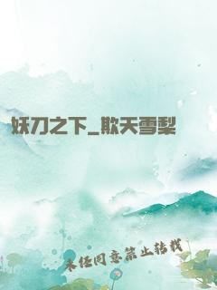 妖刀之下