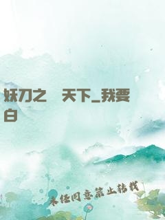 妖刀之鳴鴻天下
