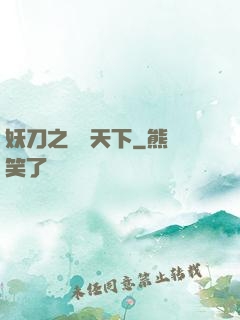 妖刀之鳴鴻天下