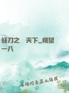 妖刀之鳴鴻天下