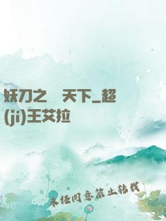 妖刀之鳴鴻天下