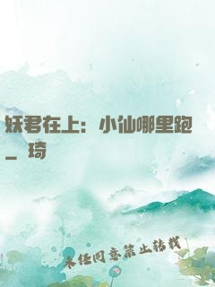 妖君在上：小仙哪里跑