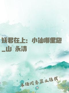妖君在上：小仙哪里跑