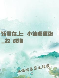 妖君在上：小仙哪里跑