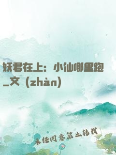 妖君在上：小仙哪里跑