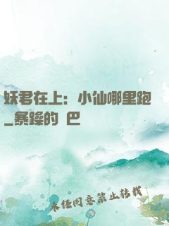妖君在上：小仙哪里跑