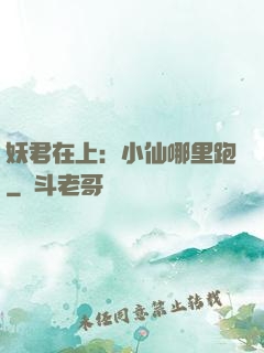妖君在上：小仙哪里跑