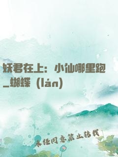 妖君在上：小仙哪里跑
