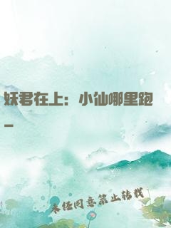 妖君在上：小仙哪里跑