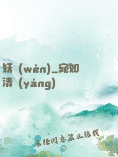 妖問(wèn)