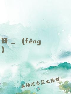 妖問